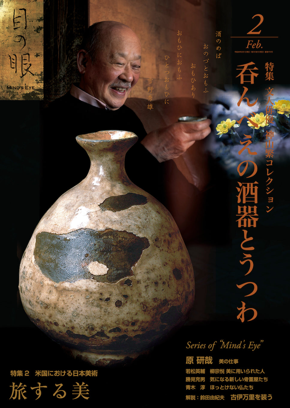 目の眼2016年2月号 No.473 | 文人俳優 ・神山繁コレクション(デジタル版のみ)