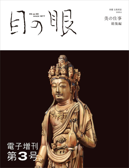 〈デジタル〉目の眼 電子増刊第3号|美の仕事 総集編
