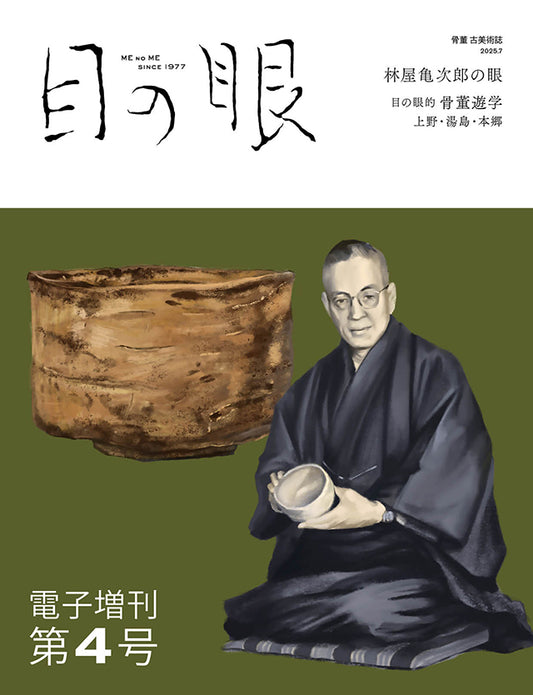 〈デジタル〉目の眼 電子増刊第4号|林屋亀次郎の眼