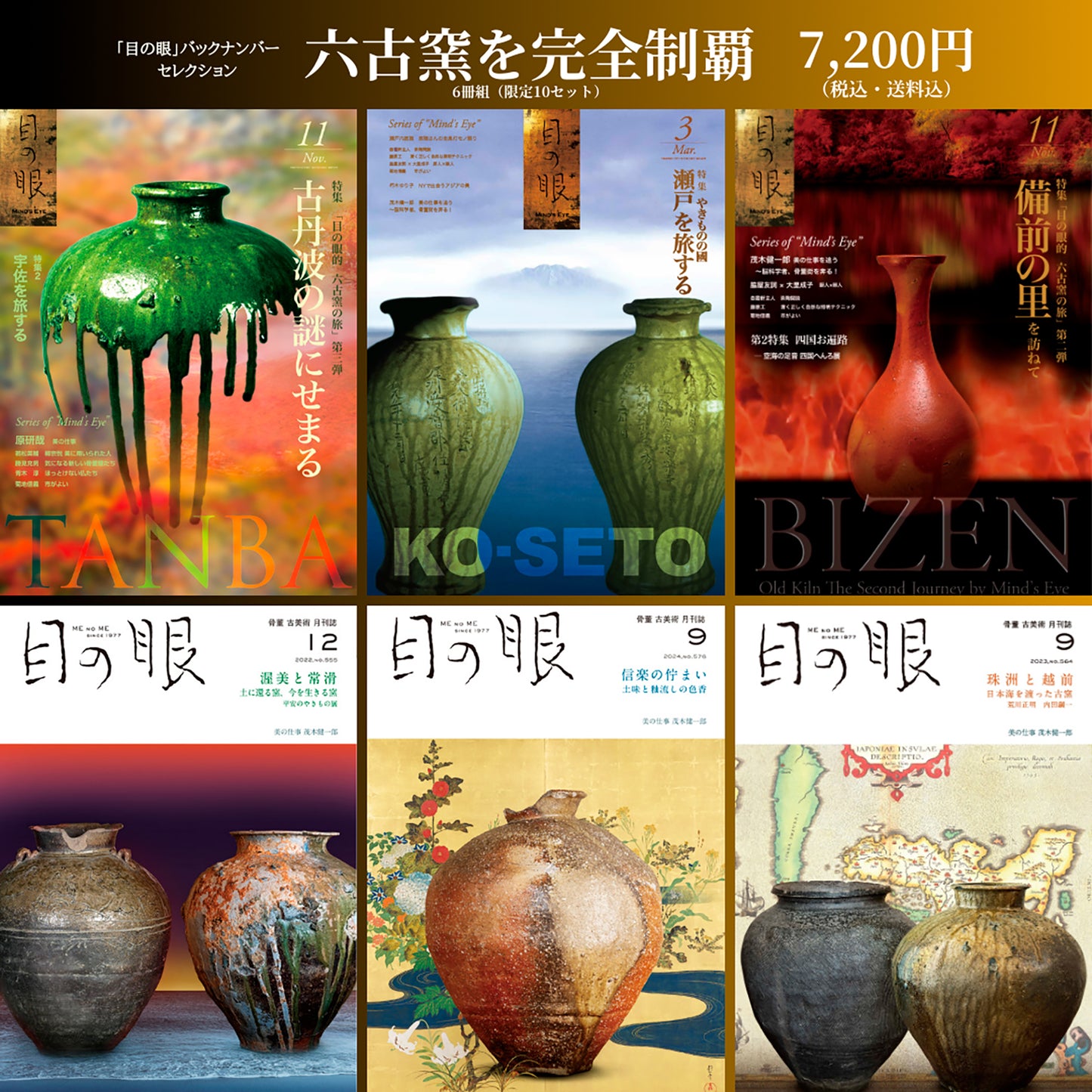 「目の眼」バックナンバー・セレクション 六古窯を完全制覇 6冊セット(限定10セット)