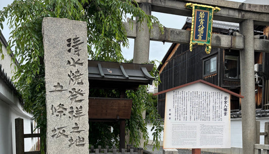 連載　「新・京都迷店案内」　⑭五条坂清水（ごじょうざかしみず）