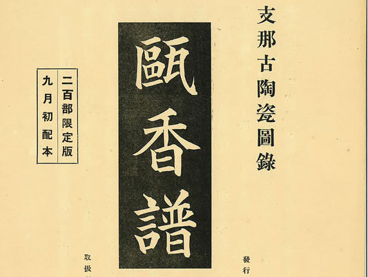 日本の文化を生きた男―青山二郎伝　/　第24回　第四章　青山二郎と民藝　その８