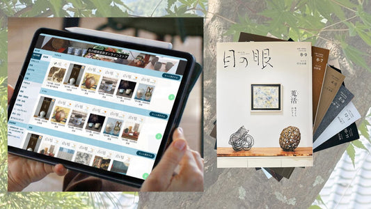 夏の購読キャンペーン｜目の眼デジタル版・紙版の購読をはじめませんか