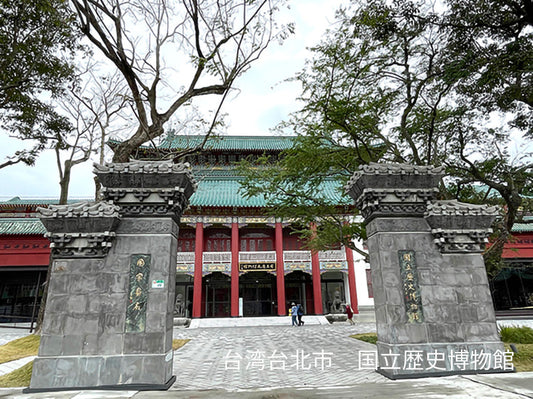 台北国立歴史博物館