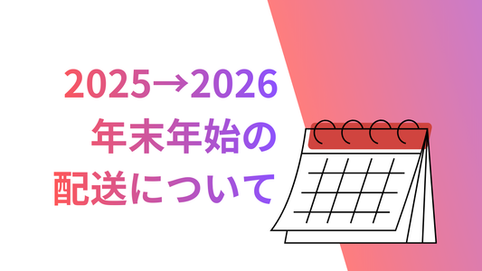 年末年始営業｜2025.12/27-2026.1/4の配送お休み