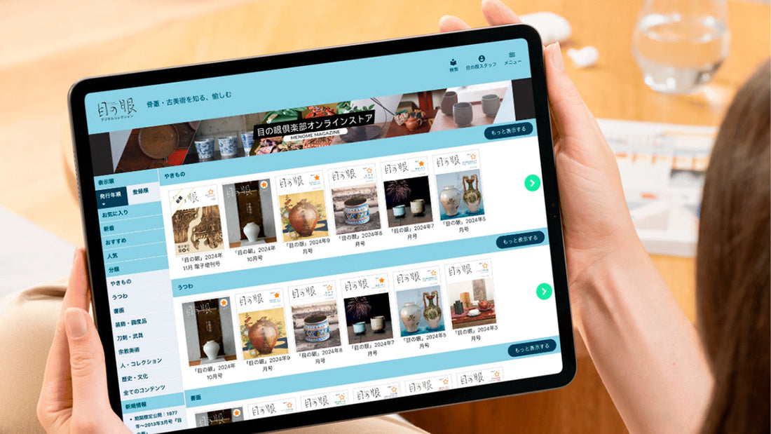 購読キャンペーン｜目の眼デジタル月額読み放題サービスをはじめませんか