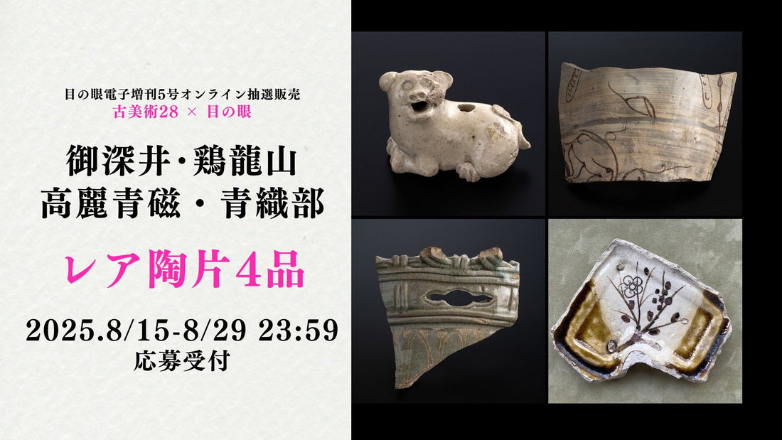 陶片販売202508