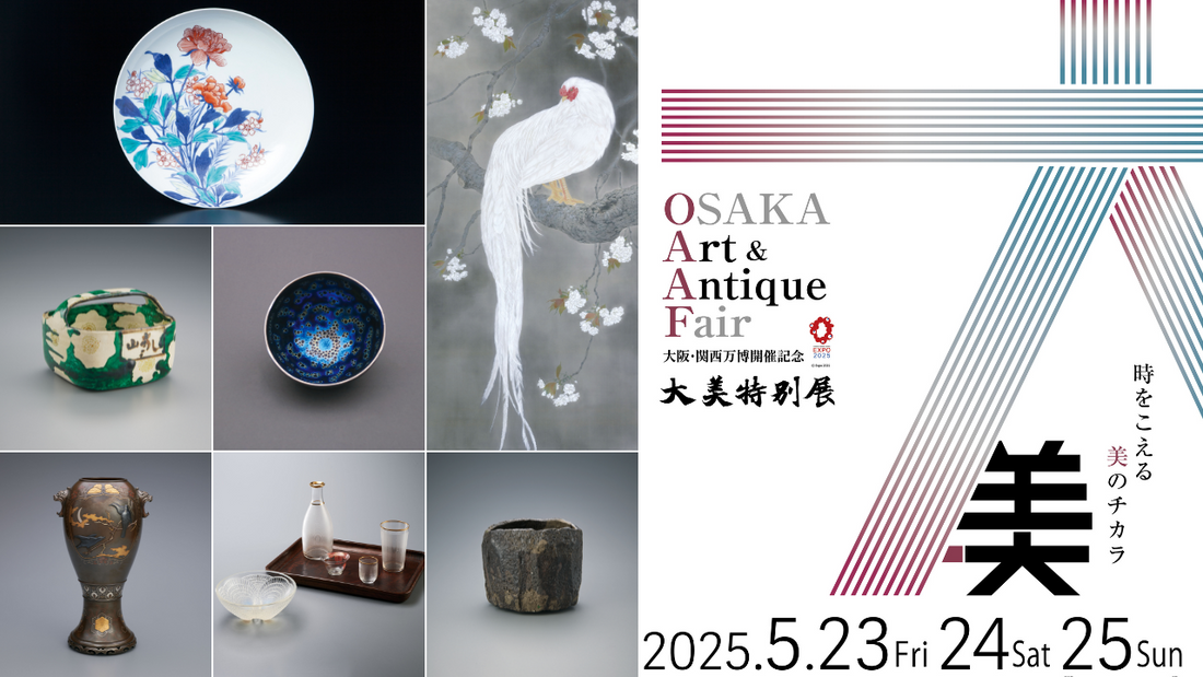 大阪・関西万博記念 大美特別展