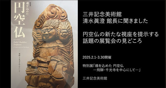 展覧会紹介｜三井記念美術館 清水眞澄館長に聞く 新円空論とはなにか？