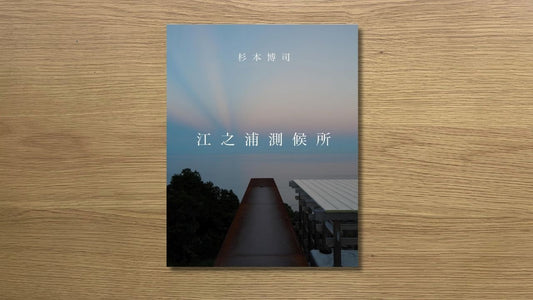 美を知るためのブックガイド004｜「江之浦測候所」杉本博司 著