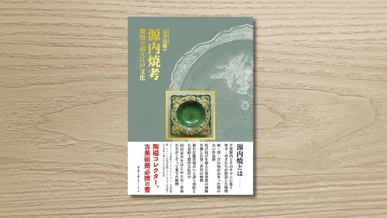 美を知るためのブックガイド006｜「源内焼考 焼物が語る江戸文化」島津