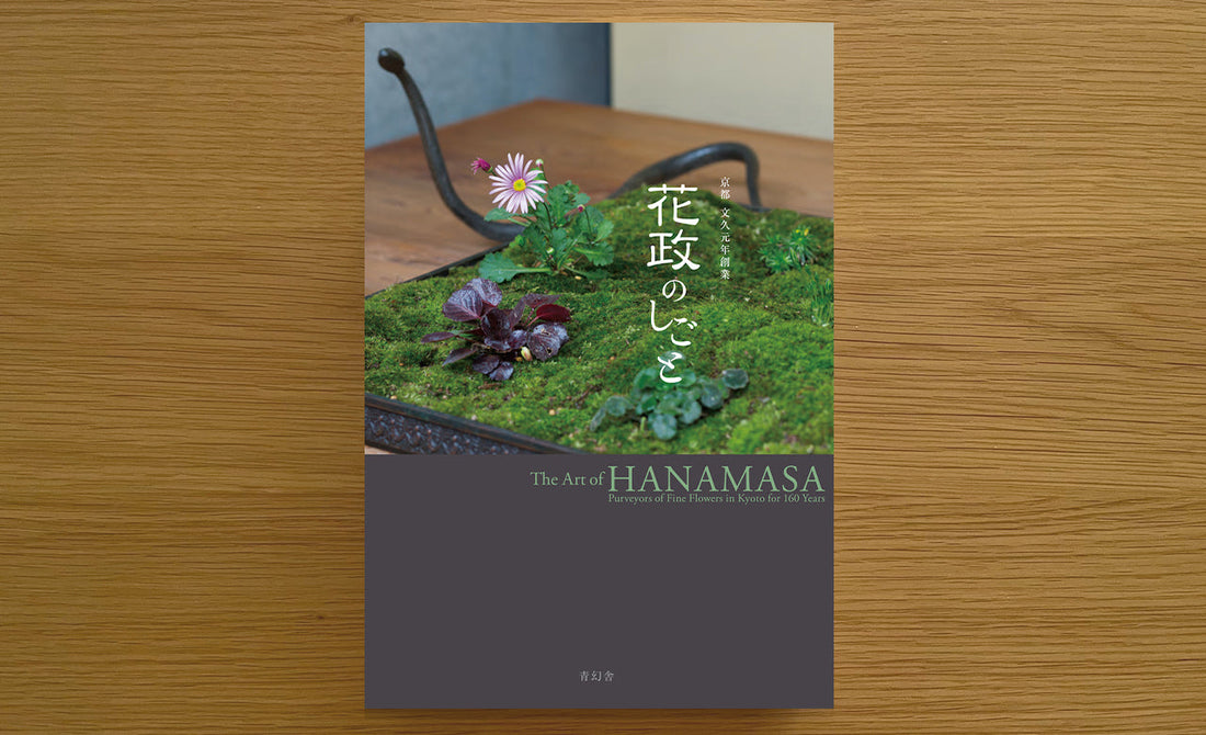 美を知るためのブックガイド002　「花政のしごと」