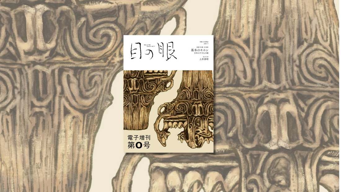 10/15から配信開始、『目の眼』電子増刊第0号 – 目の眼|骨董古美術 10/15から配信開始、『目の眼』電子増刊第0号 – 目の眼|骨董古美術