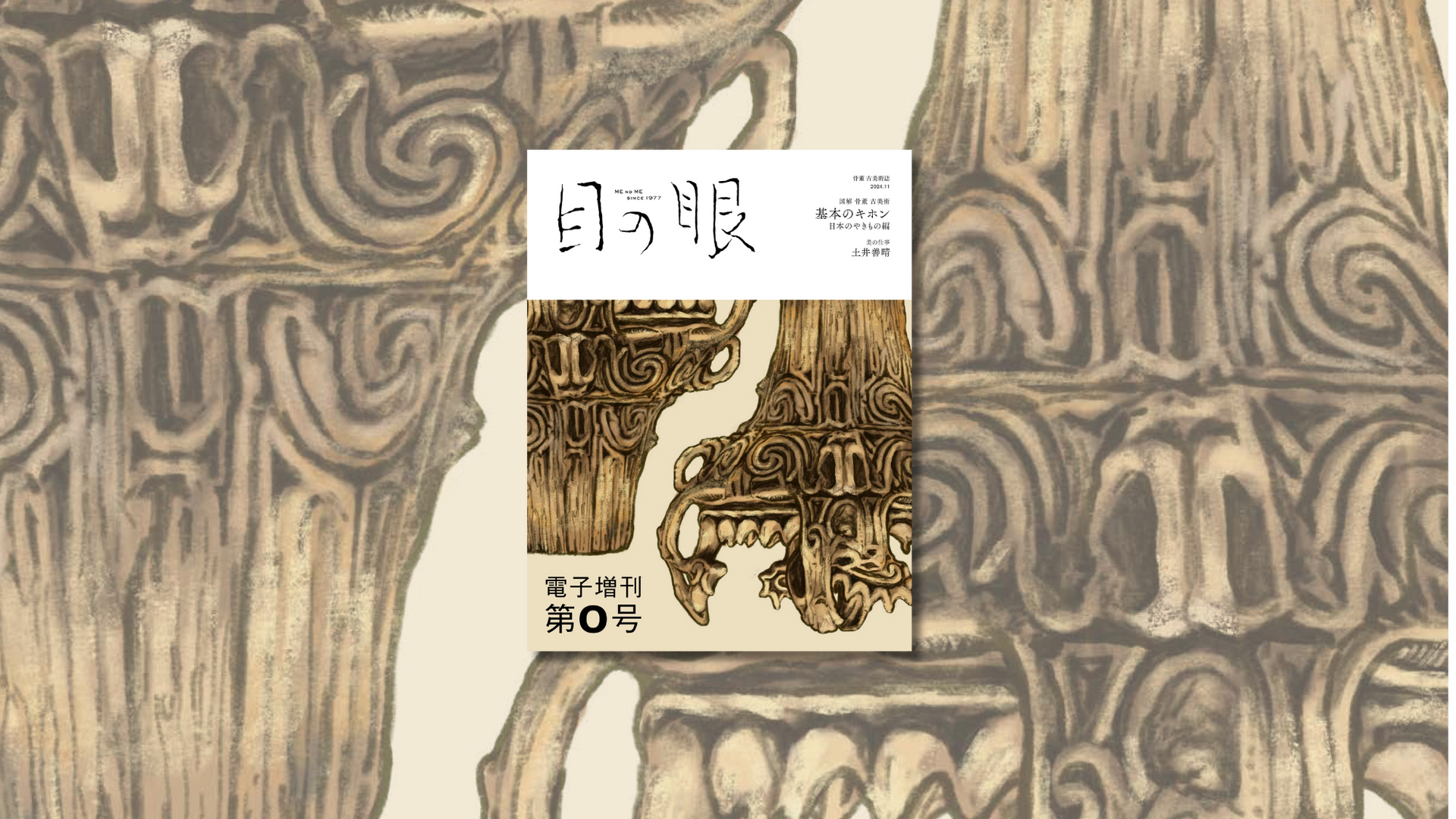 10/15から配信開始、『目の眼』電子増刊第0号 – 目の眼|骨董古美術 10/15から配信開始、『目の眼』電子増刊第0号 – 目の眼|骨董古美術