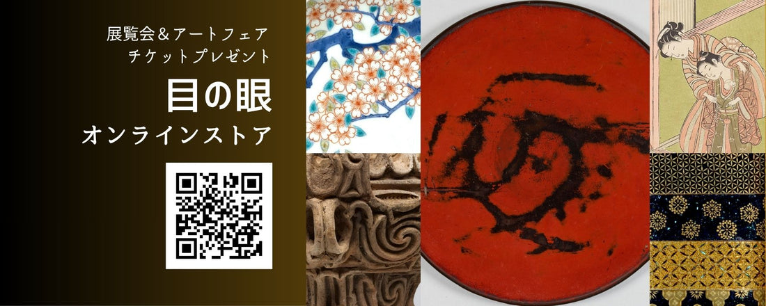 秋のおすすめ展覧会鑑賞券をプレゼント「CURATION⇄FAIR Kyoto」「五島美術館：古染付と祥瑞」