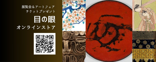 秋のおすすめ展覧会鑑賞券をプレゼント「CURATION⇄FAIR Kyoto」「五島美術館：古染付と祥瑞」