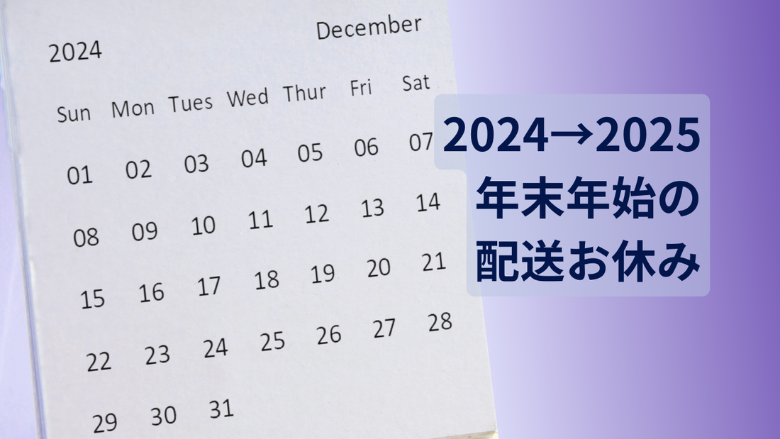 年末年始営業｜2024.12/28-2025.1/5の配送休業