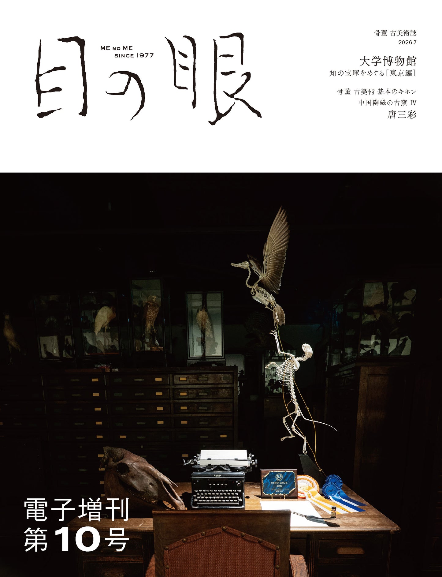 〈デジタル〉目の眼 電子増刊第10号｜大学博物館　知の宝庫をめぐる［ 東京編］