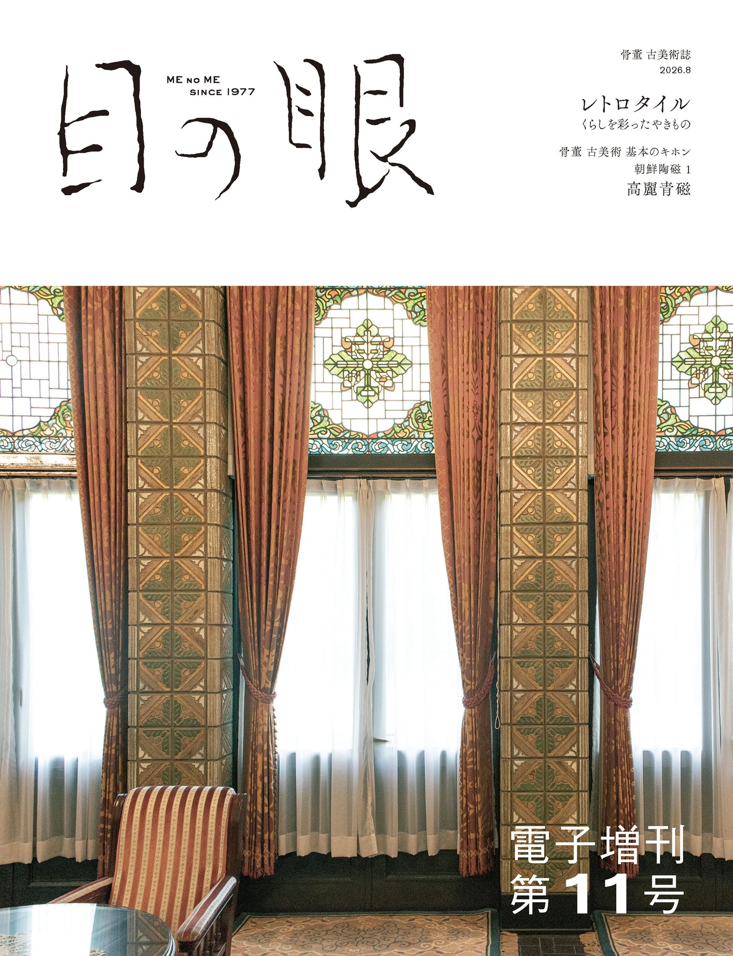 〈デジタル〉目の眼 電子増刊第11号｜レトロタイル くらしを彩ったやきもの