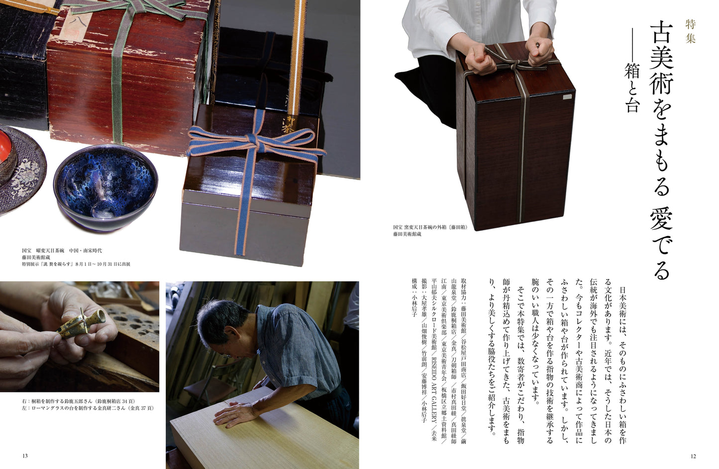 目の眼2025年8・9月号 No.582| 古美術をまもる、愛でる　箱と台