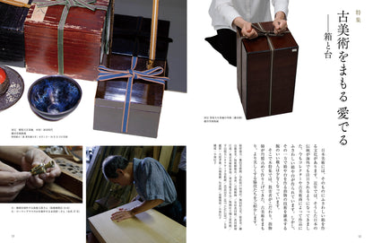 目の眼2025年8・9月号 No.582| 古美術をまもる、愛でる　箱と台