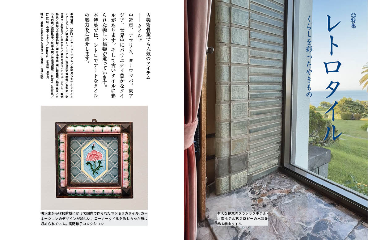 〈デジタル〉目の眼 電子増刊第11号｜レトロタイル くらしを彩ったやきもの