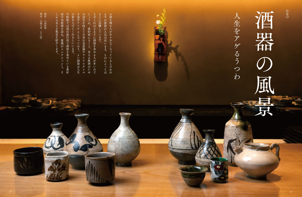 目の眼2026年10・11月号 No.589｜ 酒器の風景　人生をアゲるうつわ