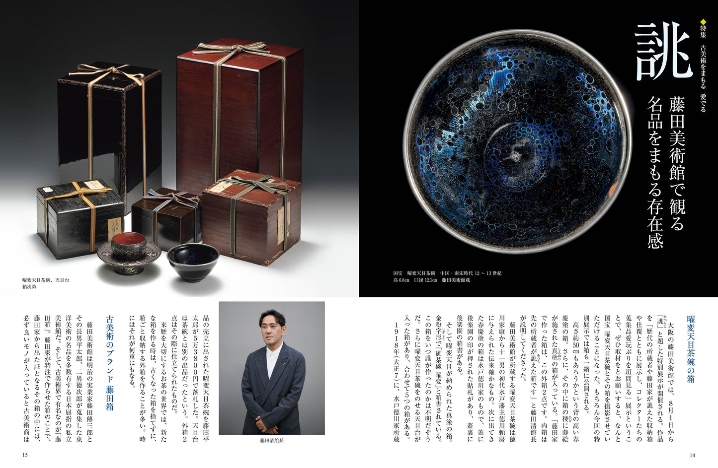 目の眼2025年8・9月号 No.582| 古美術をまもる、愛でる　箱と台