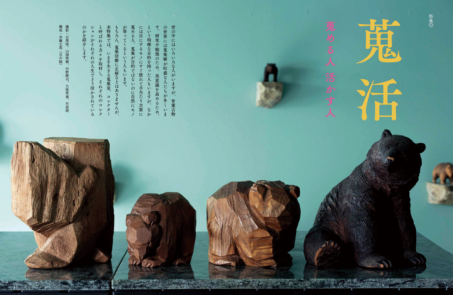 目の眼2026年8・9月号 No.588｜ 蒐活　蒐める人 活かす人【予約受付中】