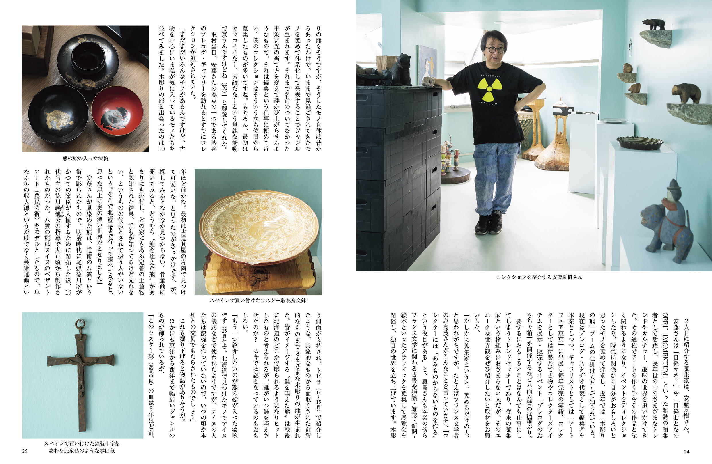目の眼2026年8・9月号 No.588｜ 蒐活 蒐める人 活かす人 – 目の眼