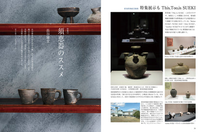 目の眼2026年2・3月号 No.585｜須恵器 世界を変えたやきもの