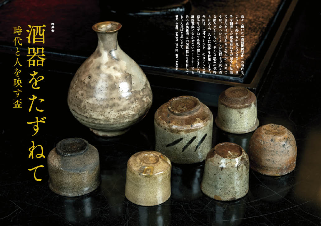 目の眼2022年6月号 No.549 | 酒器をたずねて