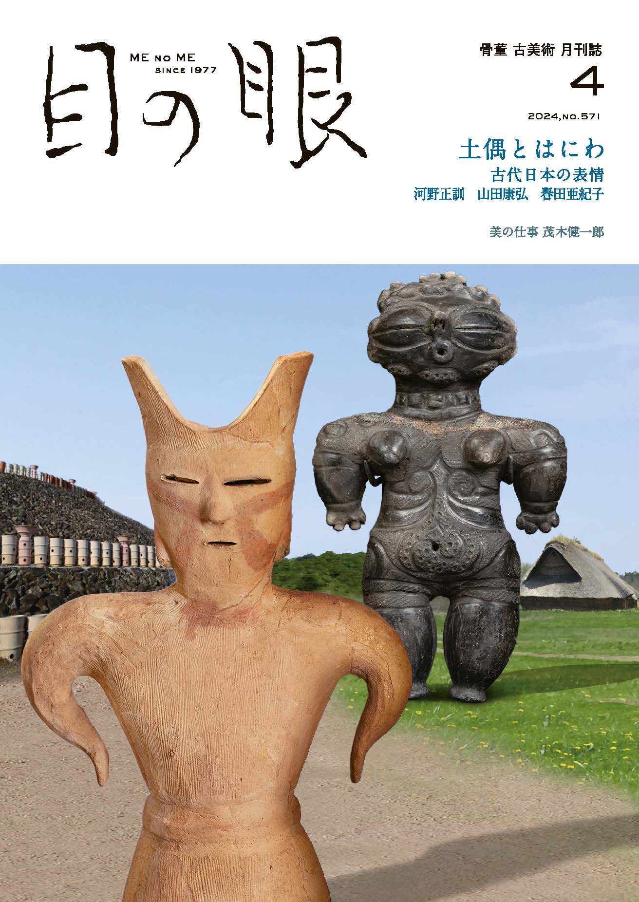 目の眼2024年4月号 No.571 | 土偶とはにわ