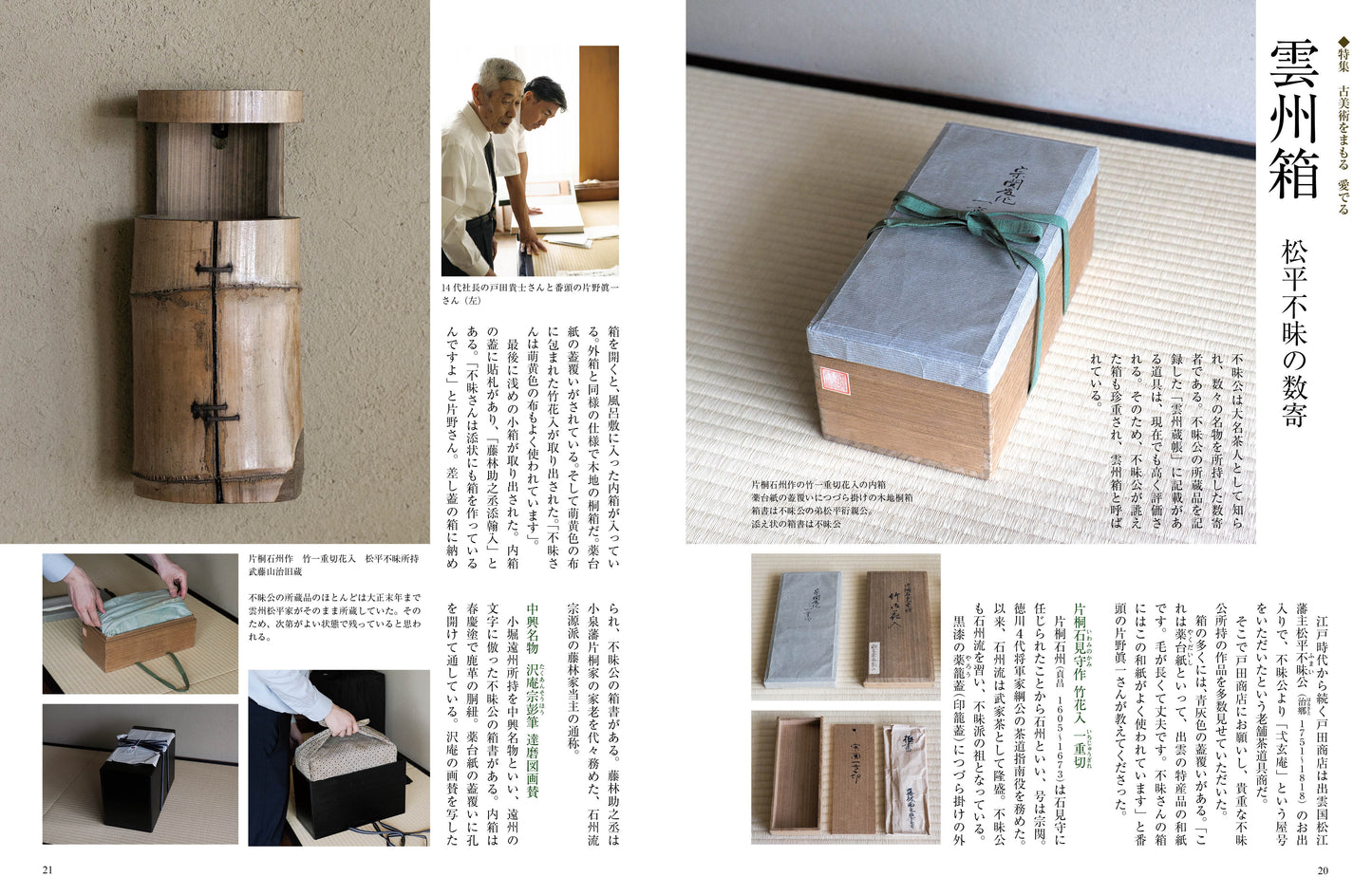 目の眼2025年8・9月号 No.582| 古美術をまもる、愛でる　箱と台