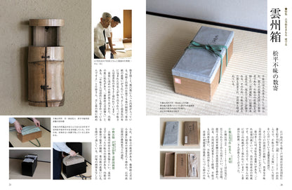 目の眼2025年8・9月号 No.582| 古美術をまもる、愛でる　箱と台