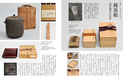 目の眼2025年8・9月号 No.582| 古美術をまもる、愛でる　箱と台