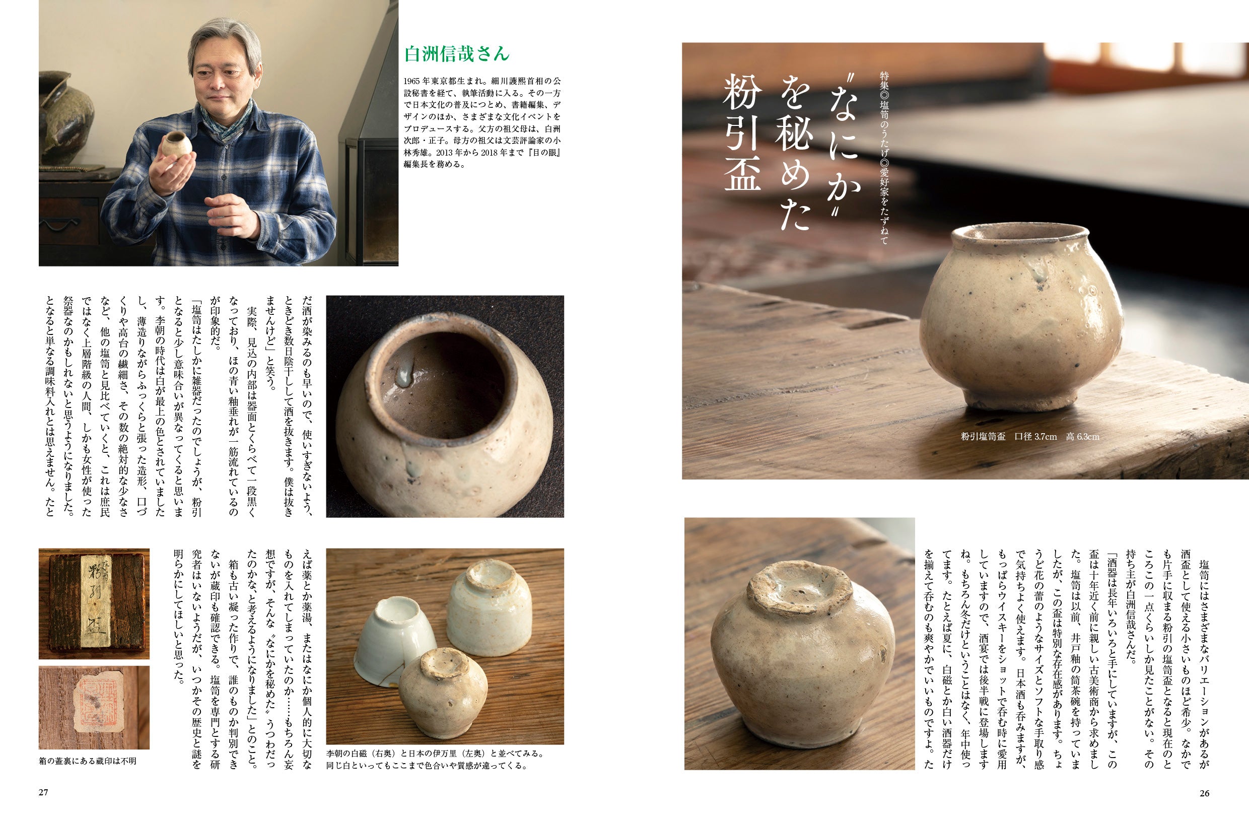 目の眼2026年4・5月号 No.586｜塩笥のうたげ 見立てて楽しむ万能の