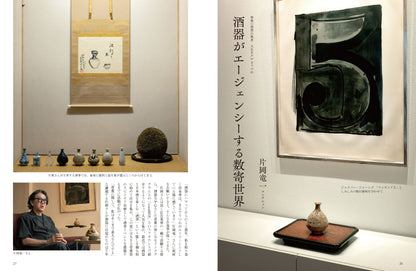 目の眼2026年10・11月号 No.589｜ 酒器の風景　人生をアゲるうつわ
