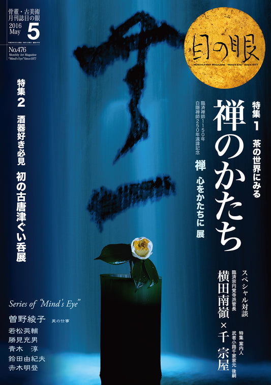 目の眼2016年5月号 No.476 | 茶の世界にみる禅のかたち