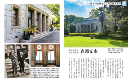 〈デジタル〉目の眼 電子増刊第11号｜レトロタイル くらしを彩ったやきもの