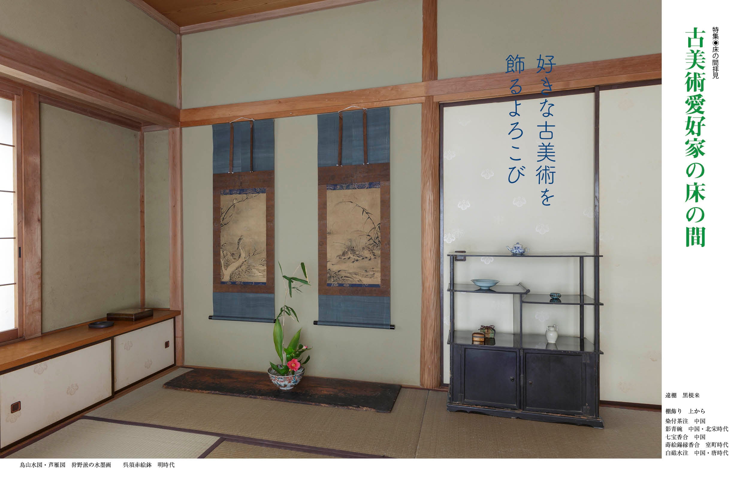 掛軸　頼山陽五律詩　江城　骨董品　古美術　美術品　レトロ　床間　インテリア デジタル〉目の眼 電子増刊第9号｜床の間拝見 しつらいを読み解く