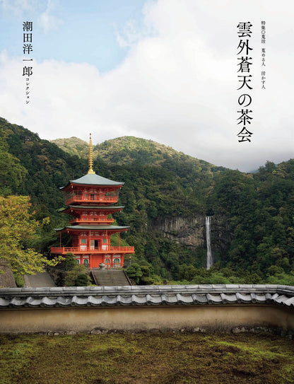 目の眼2026年8・9月号 No.588｜ 蒐活　蒐める人 活かす人【予約受付中】