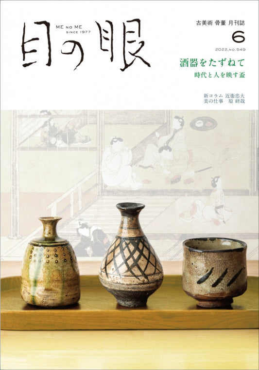 目の眼2022年6月号 No.549 | 酒器をたずねて