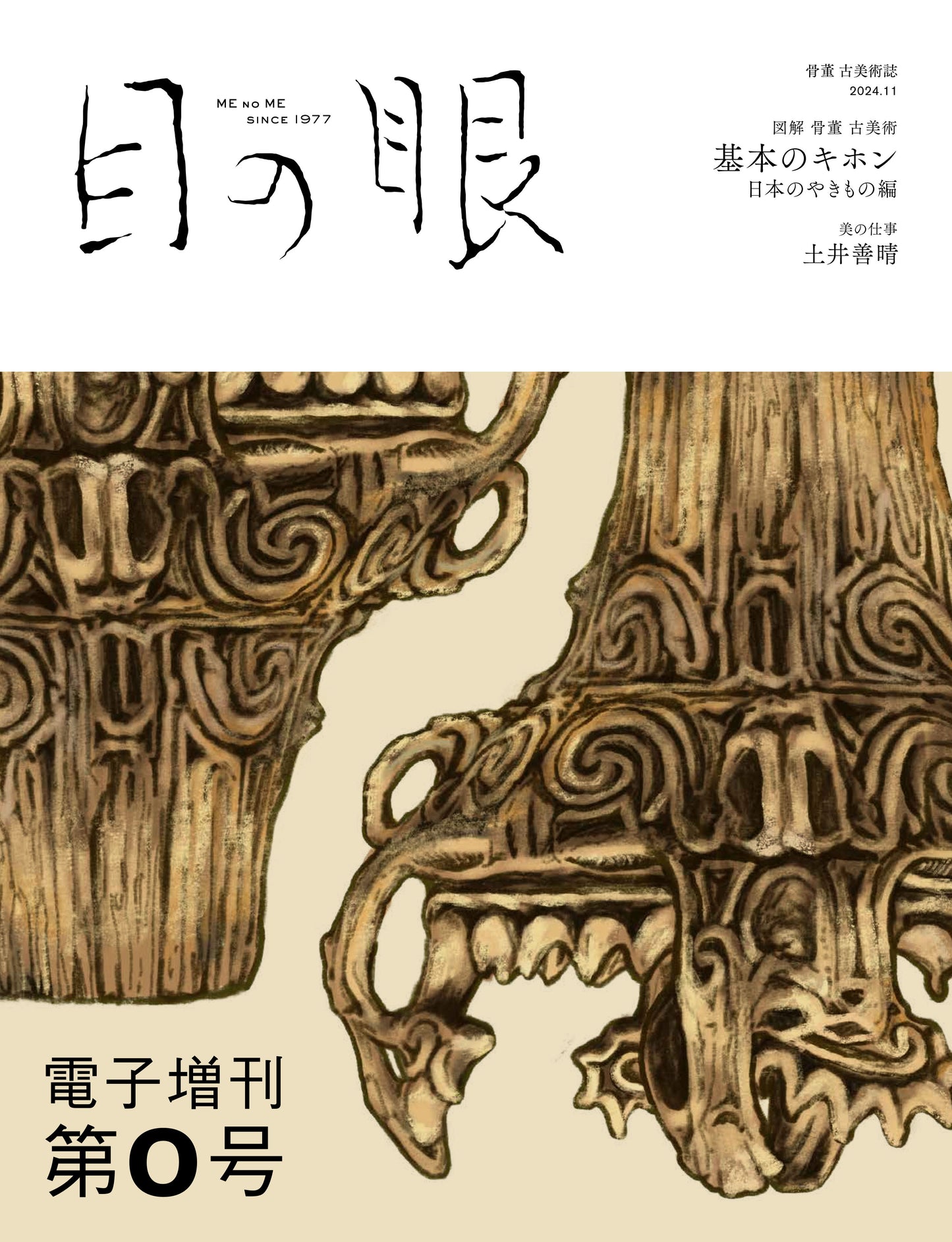 〈デジタル〉目の眼2024年11月 電子増刊第0号｜骨董 古美術「基本のキホン」