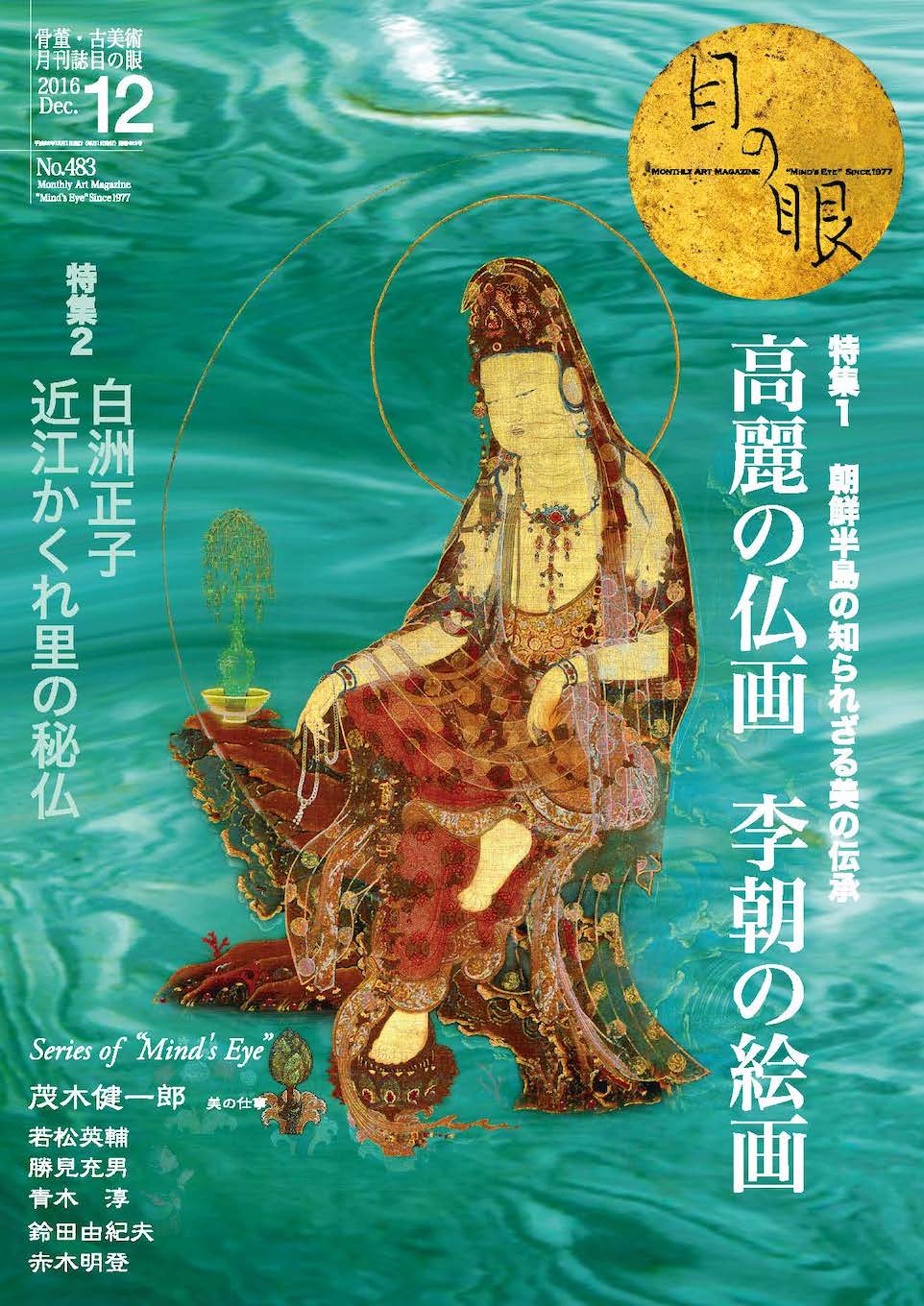 目の眼2016年12月号 No.483 | 朝鮮半島の知られざる美の伝承 （SOLD OUT）