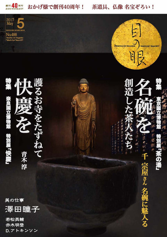 目の眼2017年5月号 No.488 | 名碗を創造した茶人たち（デジタル版のみ）