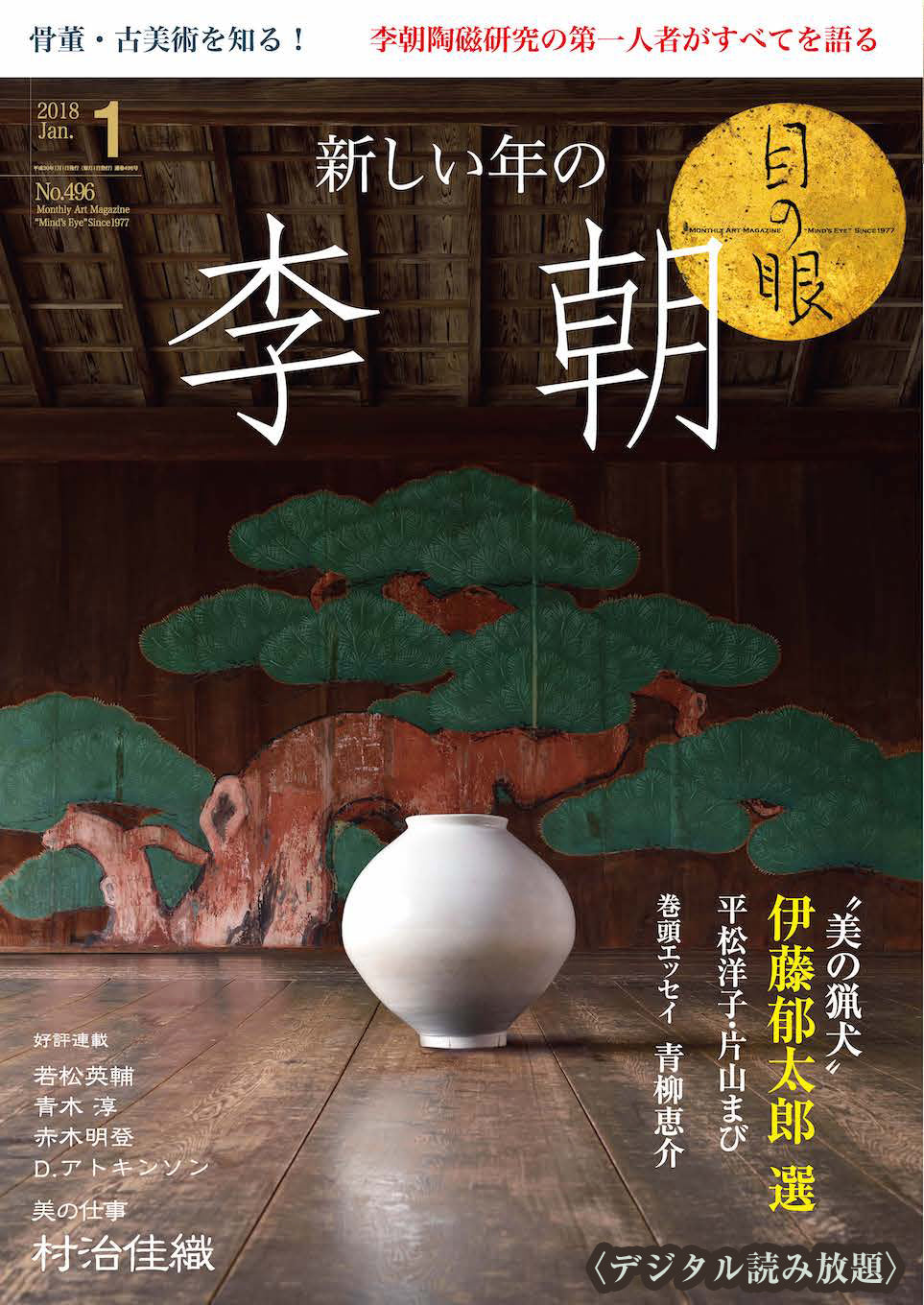 目の眼2018年1月号 No.496 | 新しい年の李朝（デジタル版のみ）