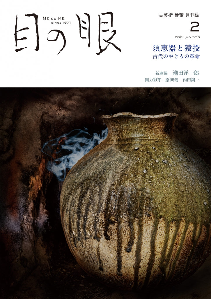 目の眼2021年2月号 No.533 | 須恵器（すえき）と猿投（さなげ）