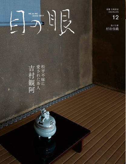 目の眼2024年12月号 No.578 | 吉村観阿