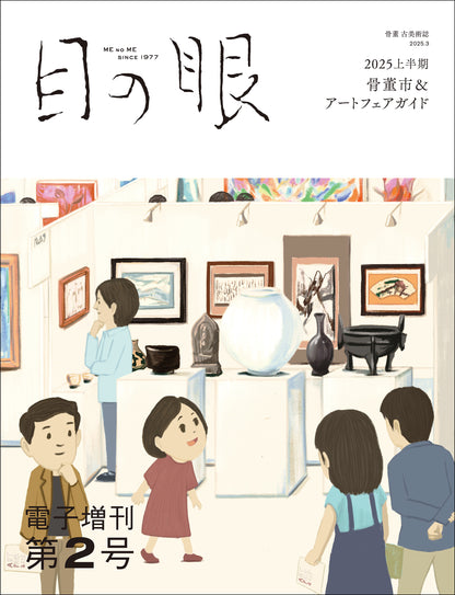 〈デジタル〉目の眼 電子増刊第2号｜2025年上半期　骨董市＆アートフェアガイド